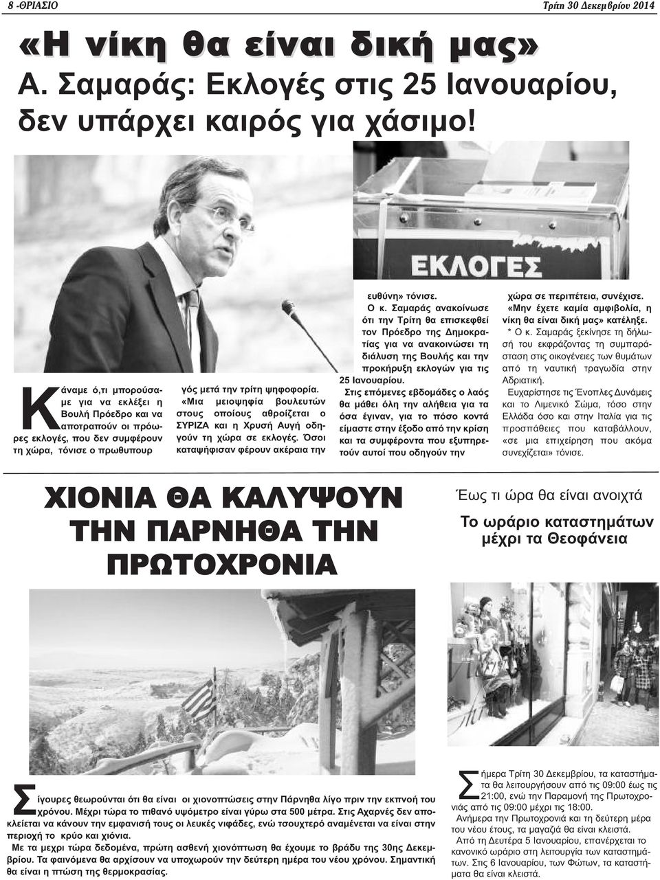 «Μια μειοψηφία βουλευτών στους οποίους αθροίζεται ο ΣΥΡΙΖΑ και η Χρυσή Αυγή οδηγούν τη χώρα σε εκλογές. Όσοι καταψήφισαν φέρουν ακέραια την ευθύνη» τόνισε. Ο κ.