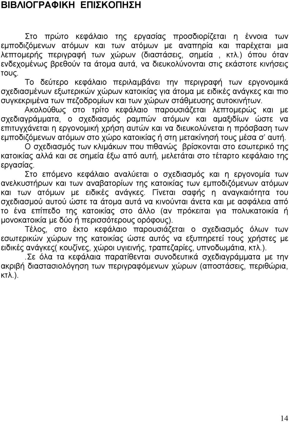 Το δεύτερο κεφάλαιο περιλαμβάνει την περιγραφή των εργονομικά σχεδιασμένων εξωτερικών χώρων κατοικίας για άτομα με ειδικές ανάγκες και πιο συγκεκριμένα των πεζοδρομίων και των χώρων στάθμευσης