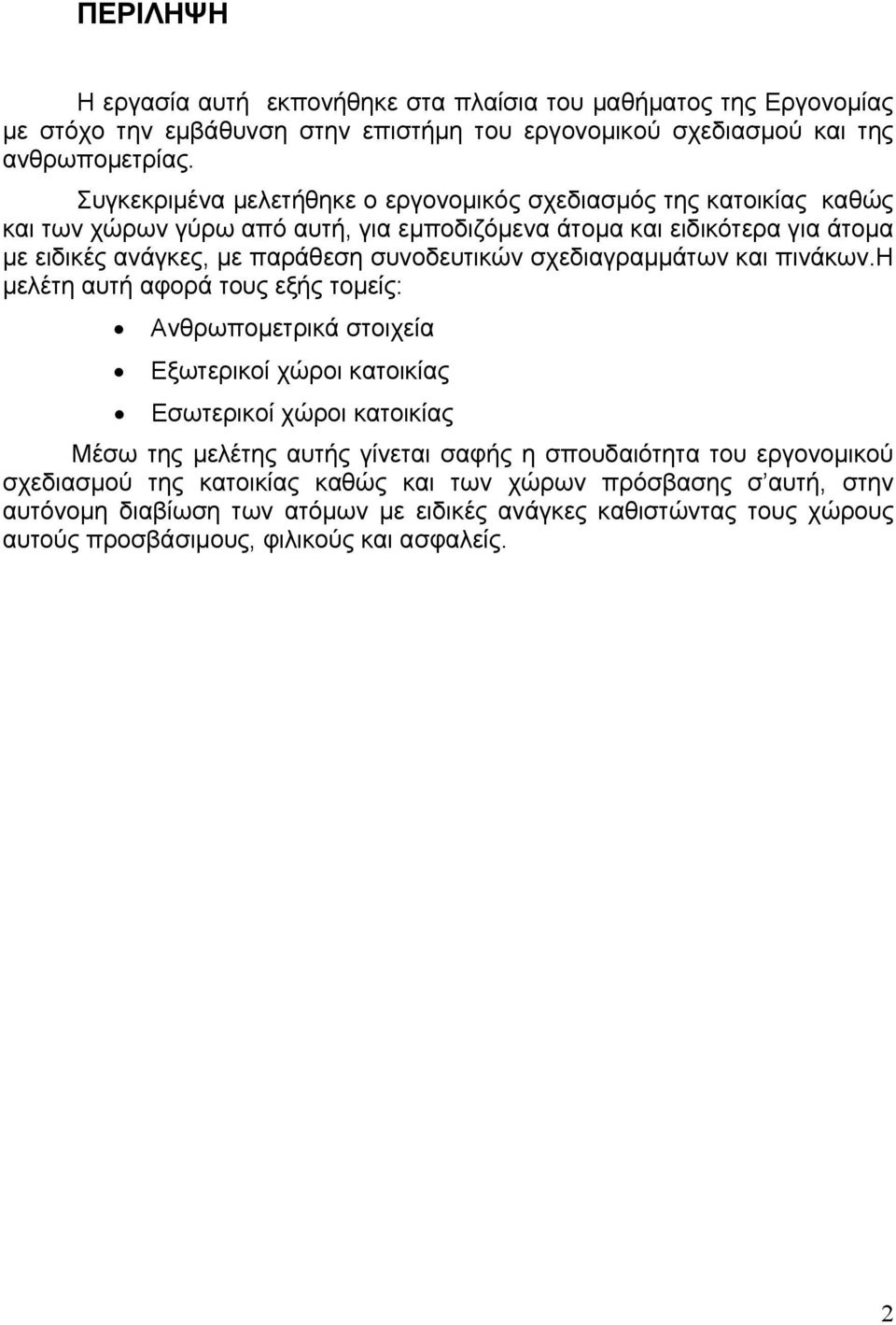 συνοδευτικών σχεδιαγραμμάτων και πινάκων.