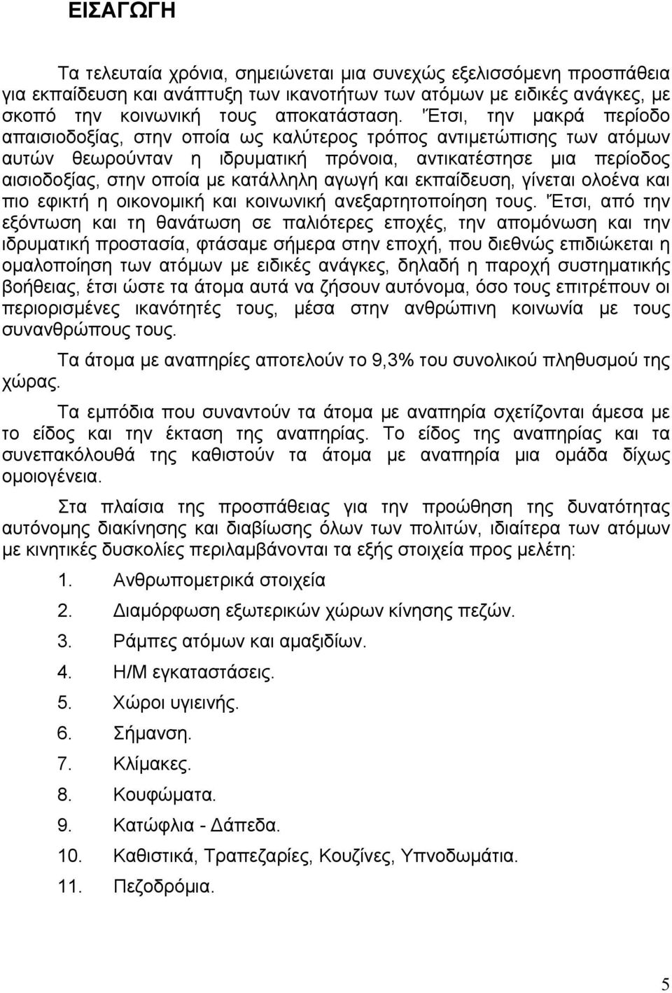 αγωγή και εκπαίδευση, γίνεται ολοένα και πιο εφικτή η οικονομική και κοινωνική ανεξαρτητοποίηση τους.