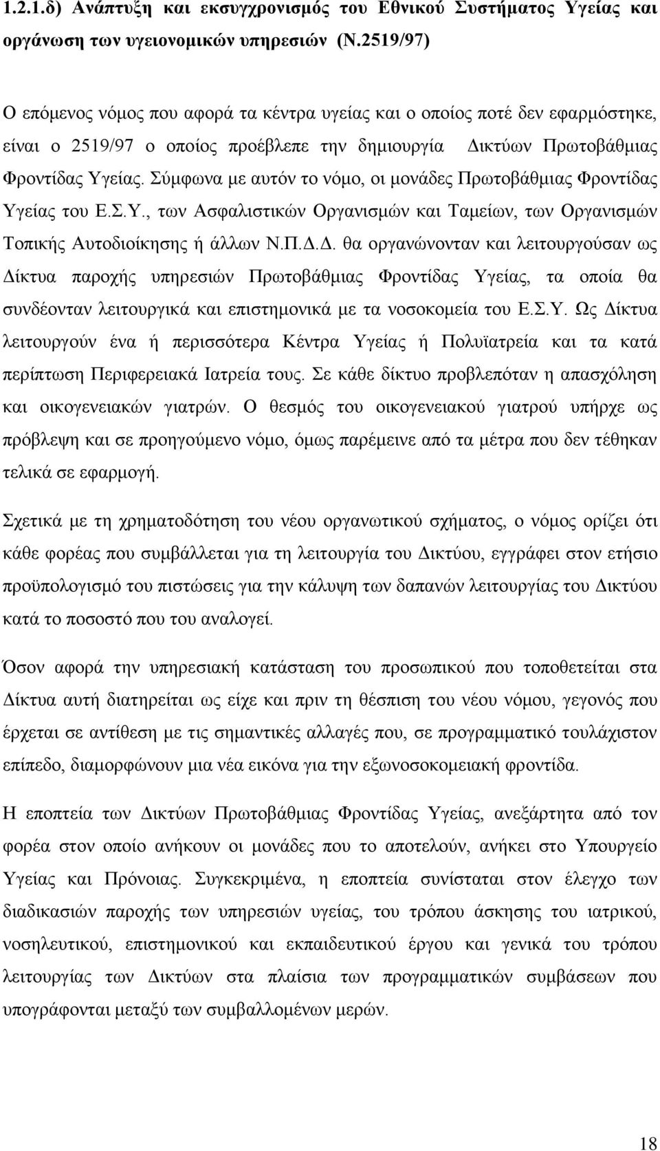 χκθσλα κε απηφλ ην λφκν, νη κνλάδεο Πξσηνβάζκηαο Φξνληίδαο Τγείαο ηνπ Δ..Τ., ησλ Αζθαιηζηηθψλ Οξγαληζκψλ θαη Σακείσλ, ησλ Οξγαληζκψλ Σνπηθήο Απηνδηνίθεζεο ή άιισλ Ν.Π.Γ.