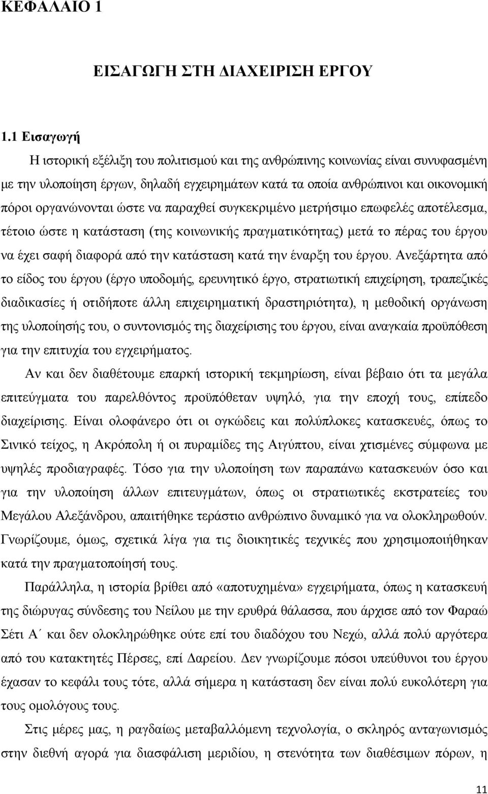 να παραχθεί συγκεκριμένο μετρήσιμο επωφελές αποτέλεσμα, τέτοιο ώστε η κατάσταση (της κοινωνικής πραγματικότητας) μετά το πέρας του έργου να έχει σαφή διαφορά από την κατάσταση κατά την έναρξη του