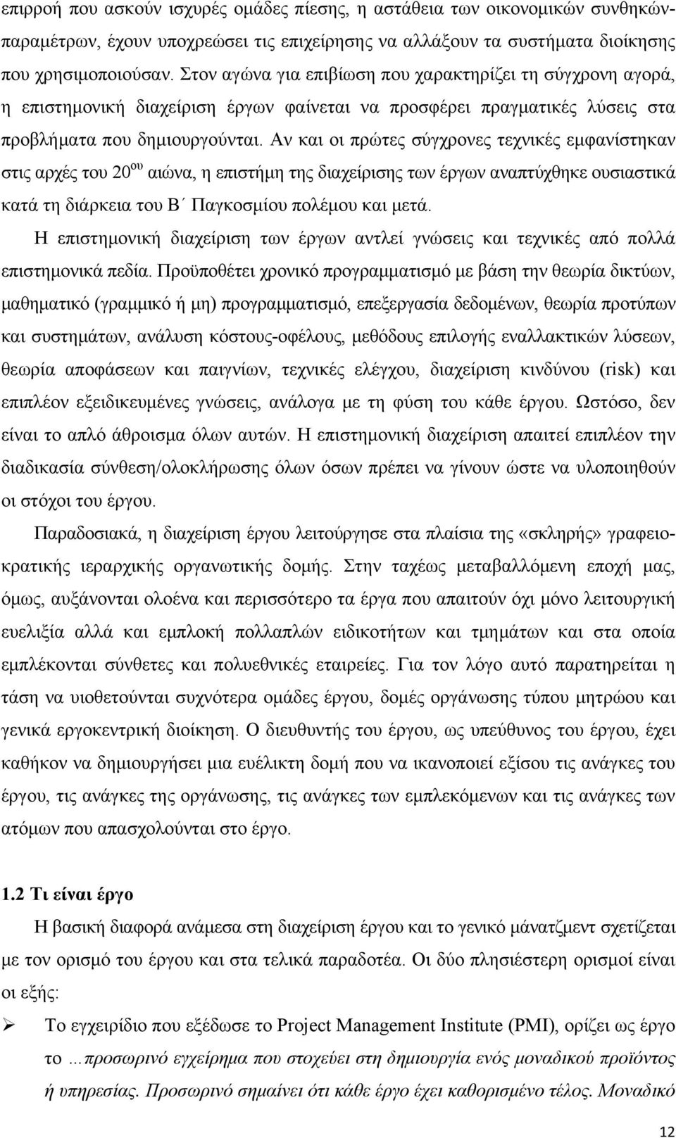 Αν και οι πρώτες σύγχρονες τεχνικές εμφανίστηκαν στις αρχές του 20 ου αιώνα, η επιστήμη της διαχείρισης των έργων αναπτύχθηκε ουσιαστικά κατά τη διάρκεια του Β Παγκοσμίου πολέμου και μετά.