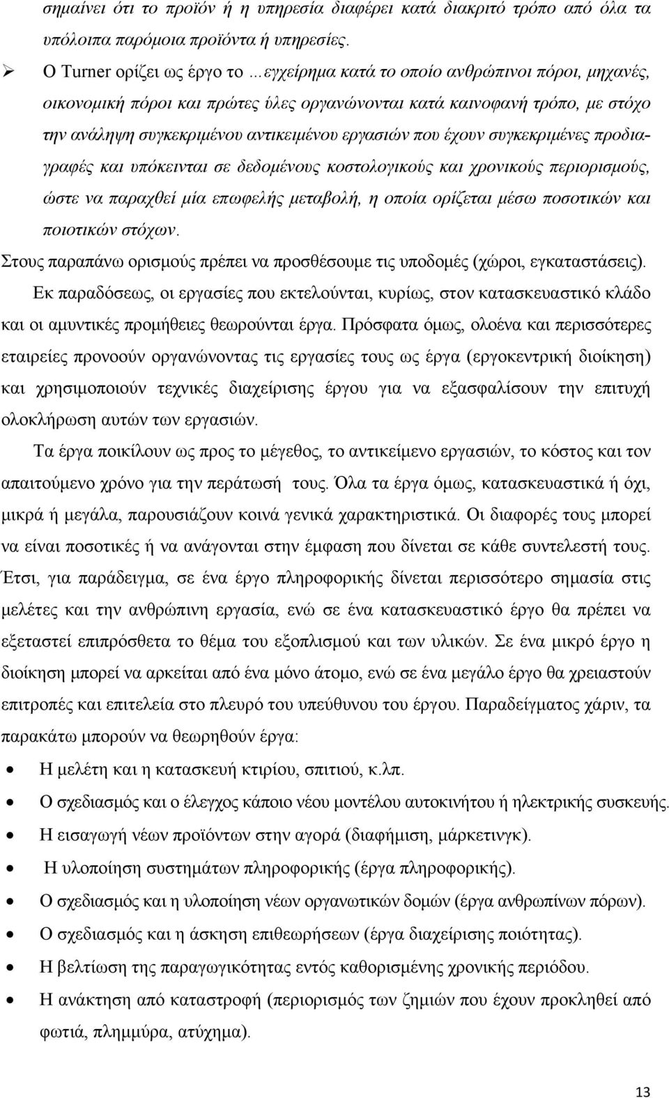 εργασιών που έχουν συγκεκριμένες προδιαγραφές και υπόκεινται σε δεδομένους κοστολογικούς και χρονικούς περιορισμούς, ώστε να παραχθεί μία επωφελής μεταβολή, η οποία ορίζεται μέσω ποσοτικών και