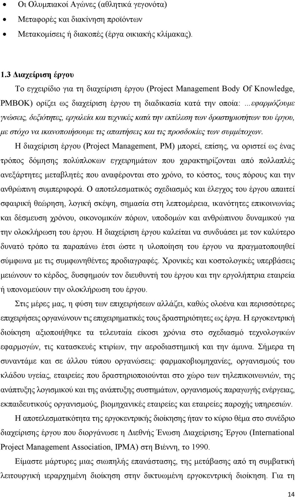 και τεχνικές κατά την εκτέλεση των δραστηριοτήτων του έργου, με στόχο να ικανοποιήσουμε τις απαιτήσεις και τις προσδοκίες των συμμέτοχων.