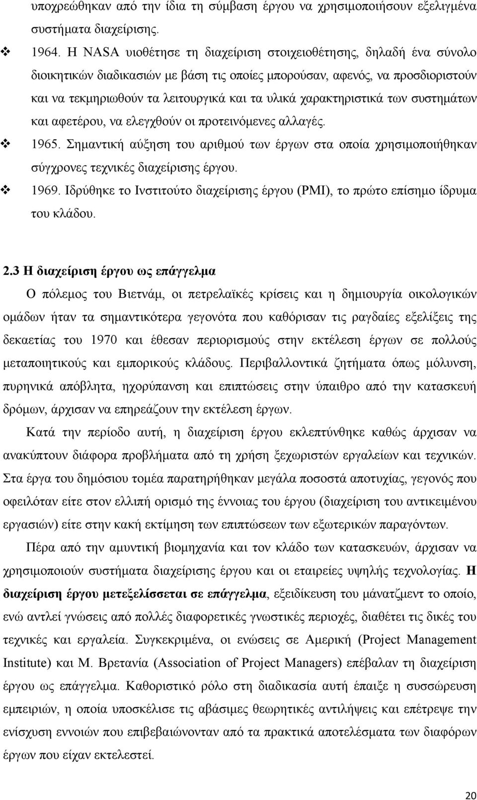 χαρακτηριστικά των συστημάτων και αφετέρου, να ελεγχθούν οι προτεινόμενες αλλαγές. 1965. Σημαντική αύξηση του αριθμού των έργων στα οποία χρησιμοποιήθηκαν σύγχρονες τεχνικές διαχείρισης έργου. 1969.