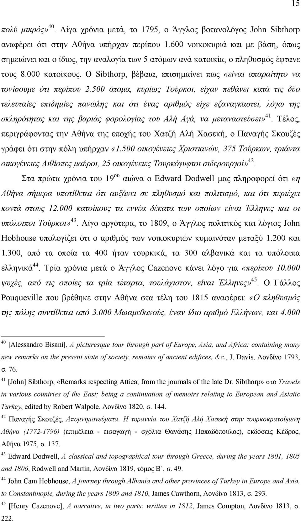 Ο Sibthorp, βέβαια, επισημαίνει πως «είναι απαραίτητο να τονίσουμε ότι περίπου 2.