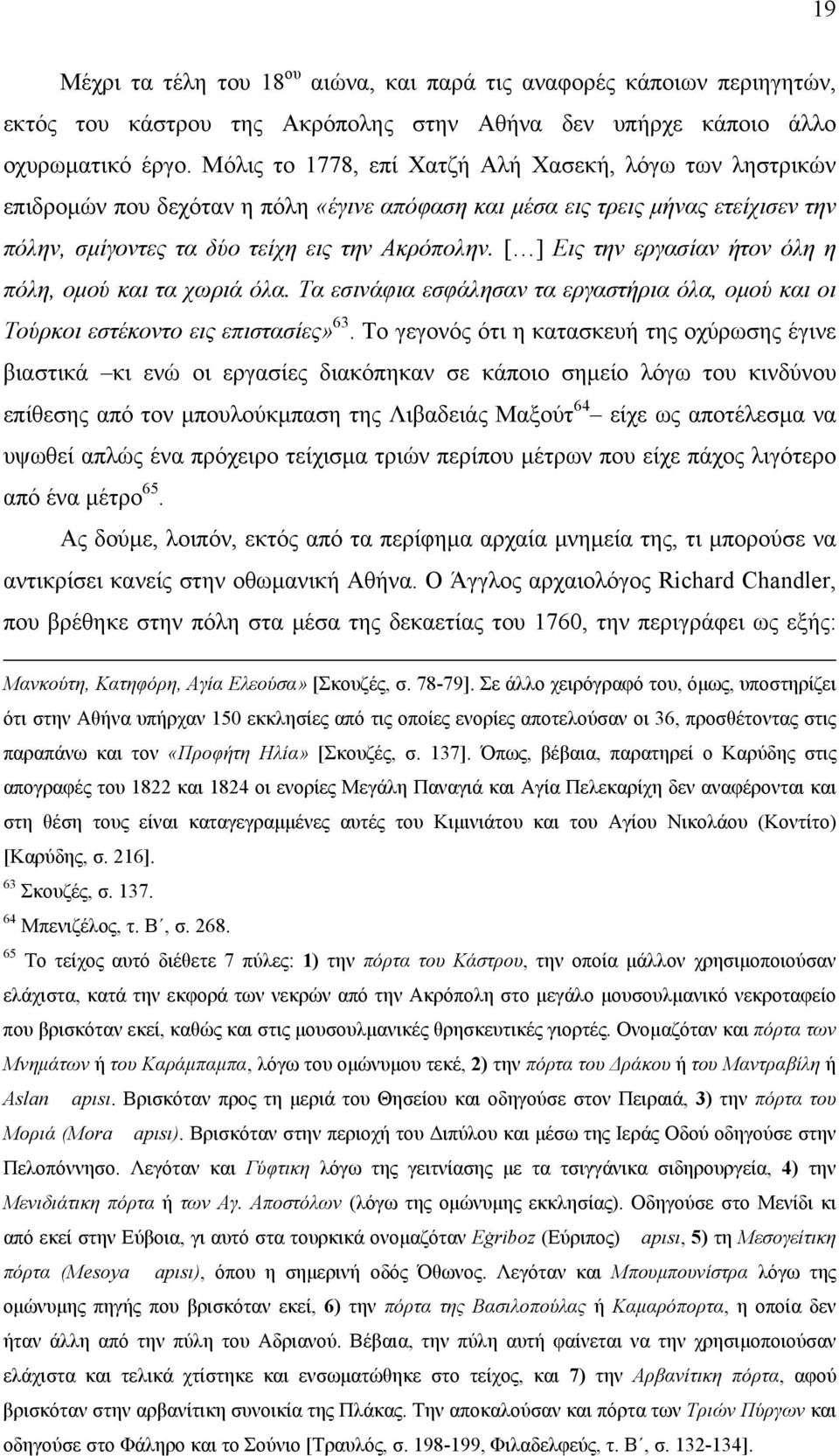 [ ] Εις την εργασίαν ήτον όλη η πόλη, ομού και τα χωριά όλα. Τα εσινάφια εσφάλησαν τα εργαστήρια όλα, ομού και οι Τούρκοι εστέκοντο εις επιστασίες» 63.