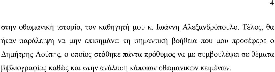 προσέφερε ο Δημήτρης Λούπης, ο οποίος στάθηκε πάντα πρόθυμος να με