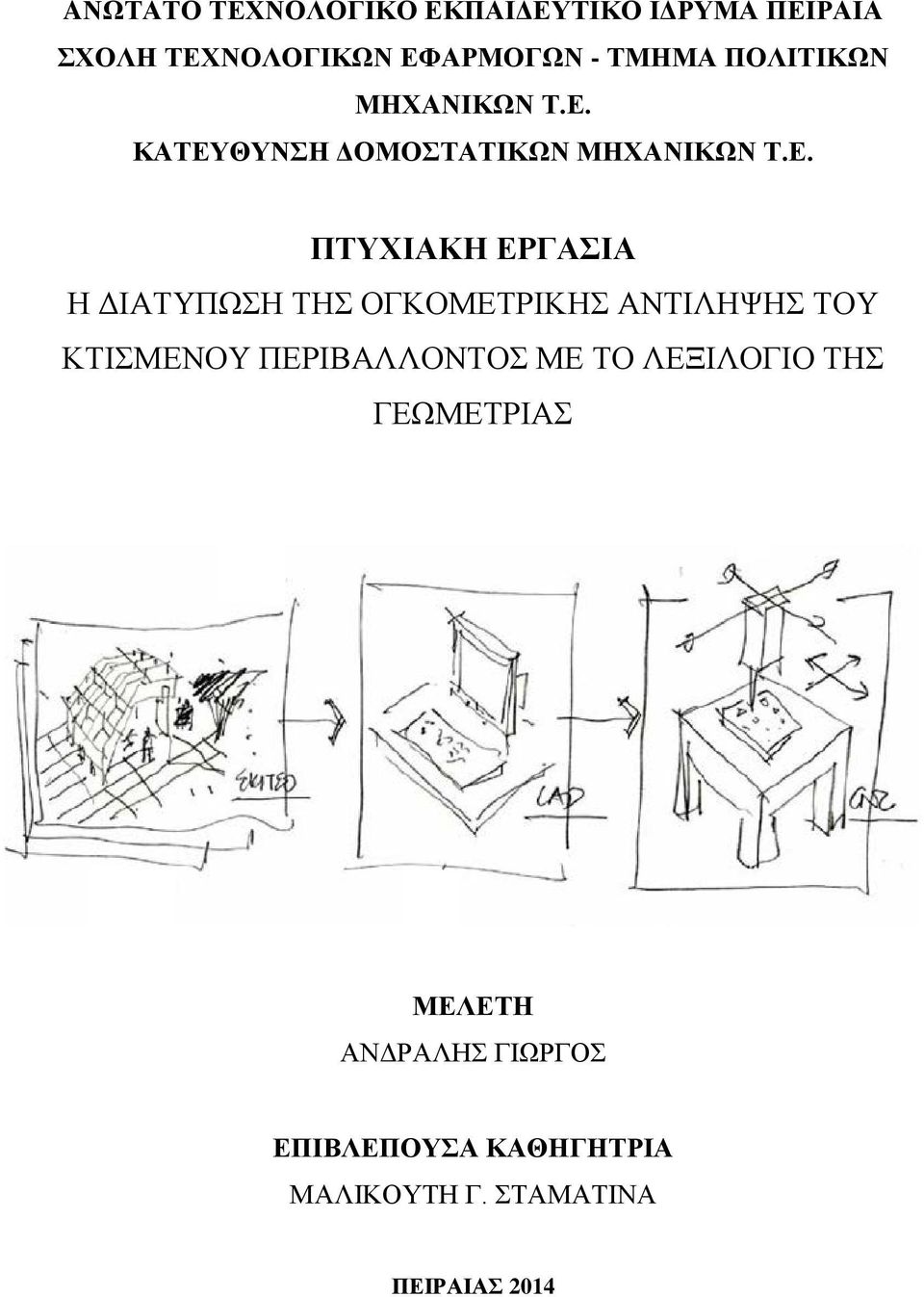 ΚΑΤΕΥΘΥΝΣΗ ΔΟΜΟΣΤΑΤΙΚΩΝ ΜΗΧΑΝΙΚΩΝ Τ.Ε. ΠΤΥΧΙΑΚΗ ΕΡΓΑΣΙΑ Η ΔΙΑΤΥΠΩΣΗ ΤΗΣ ΟΓΚΟΜΕΤΡΙΚΗΣ