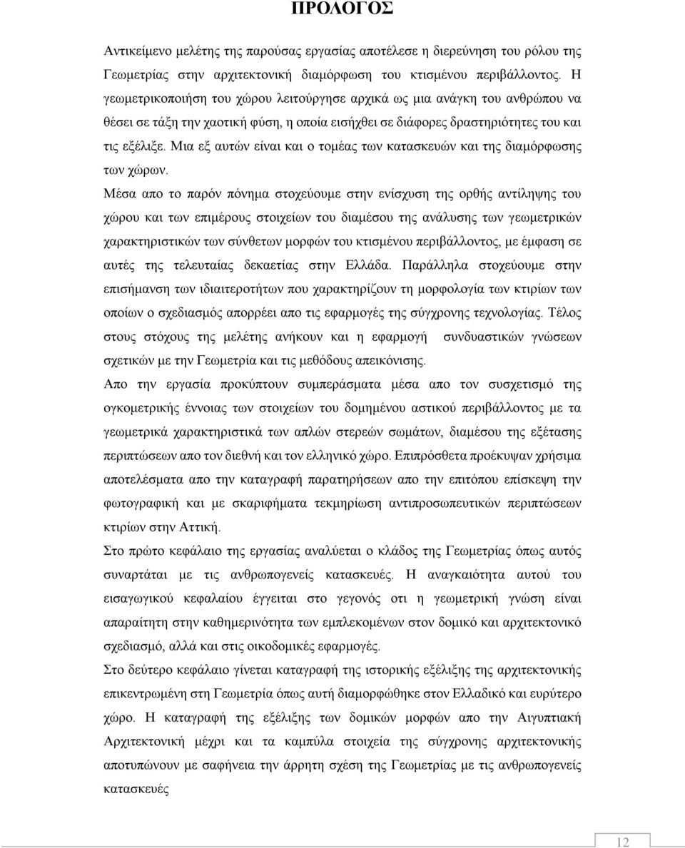 Μια εξ αυτών είναι και ο τομέας των κατασκευών και της διαμόρφωσης των χώρων.