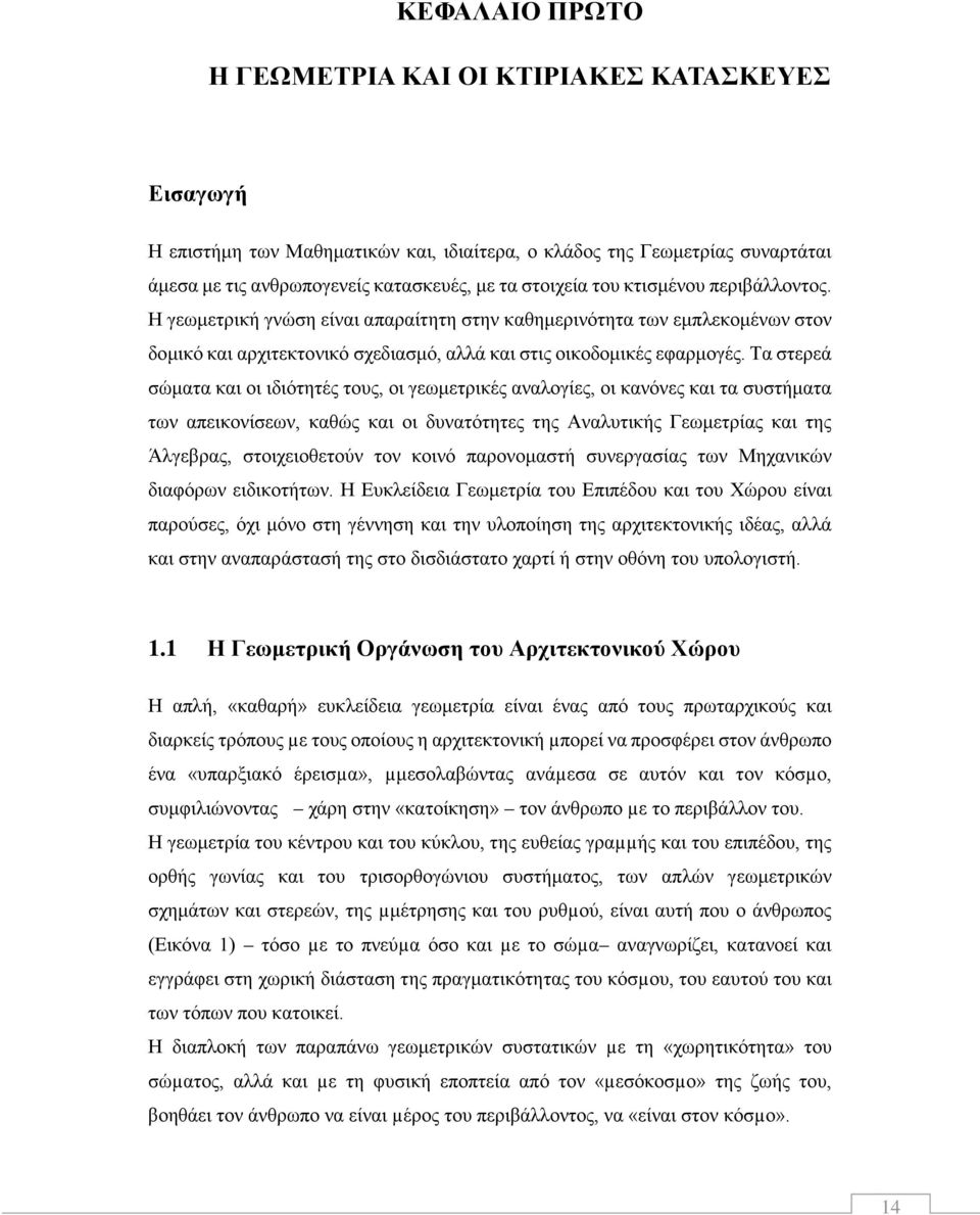 Τα στερεά σώματα και οι ιδιότητές τους, οι γεωμετρικές αναλογίες, οι κανόνες και τα συστήματα των απεικονίσεων, καθώς και οι δυνατότητες της Αναλυτικής Γεωμετρίας και της Άλγεβρας, στοιχειοθετούν τον