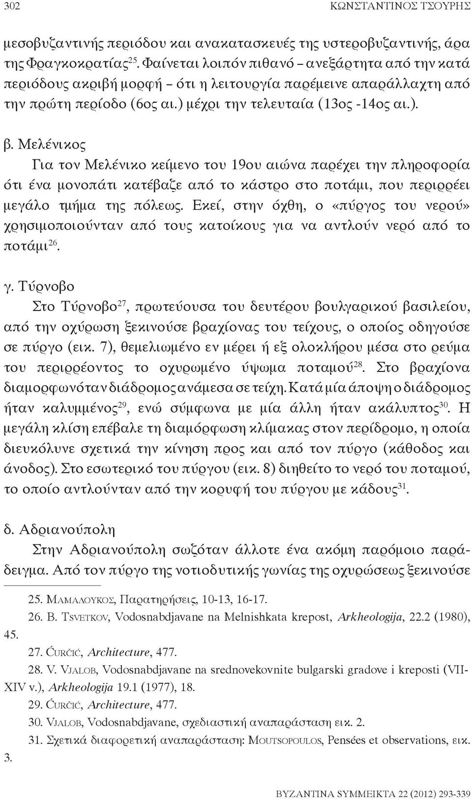 Μελένικος Για τον Μελένικο κείμενο του 19ου αιώνα παρέχει την πληροφορία ότι ένα μονοπάτι κατέβαζε από το κάστρο στο ποτάμι, που περιρρέει μεγάλο τμήμα της πόλεως.