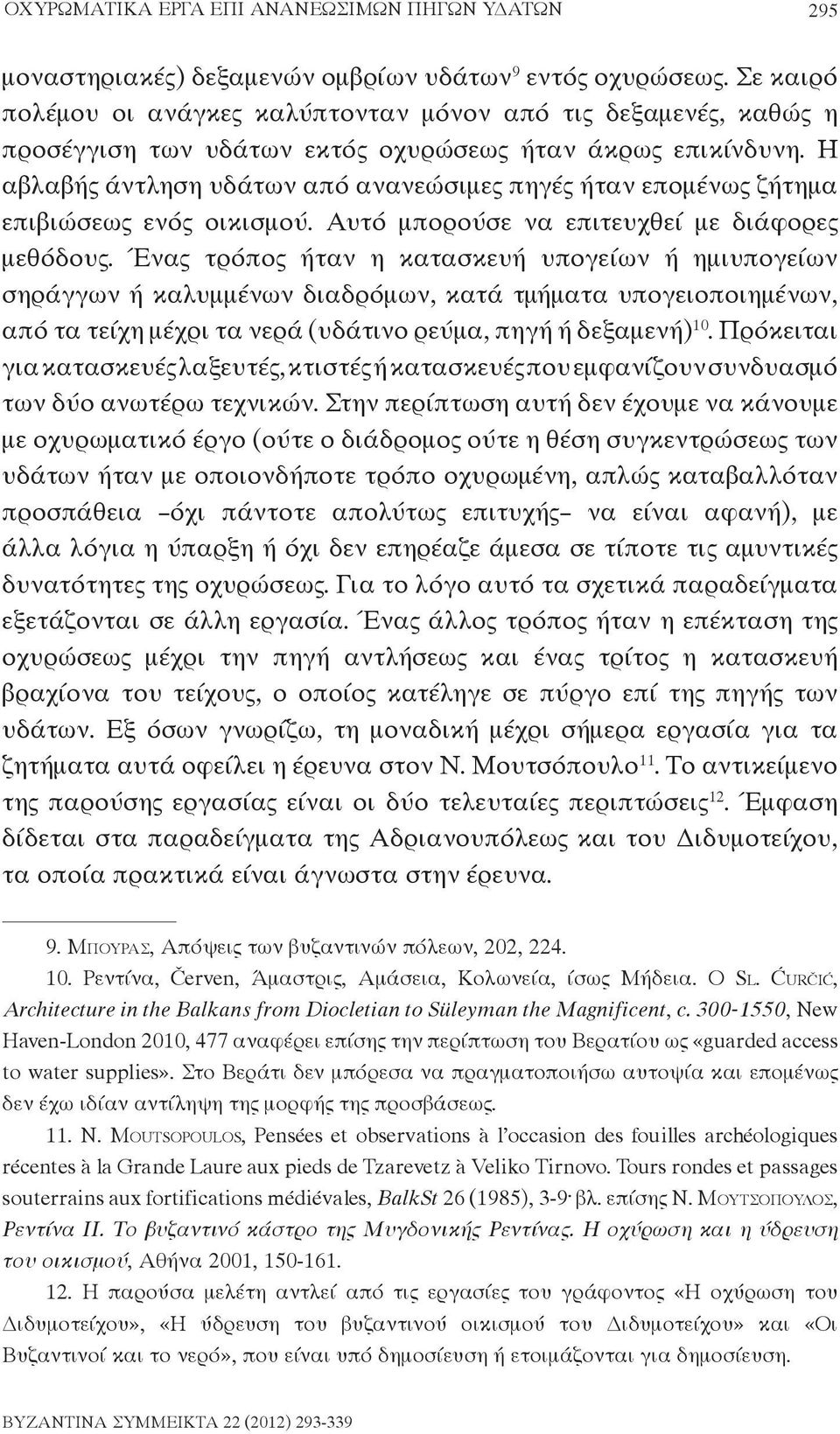 Η αβλαβής άντληση υδάτων από ανανεώσιμες πηγές ήταν επομένως ζήτημα επιβιώσεως ενός οικισμού. Αυτό μπορούσε να επιτευχθεί με διάφορες μεθόδους.