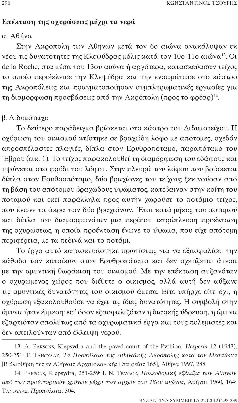 τη διαμόρφωση προσβάσεως από την Ακρόπολη (προς το φρέαρ) 14. β. Διδυμότειχο Το δεύτερο παράδειγμα βρίσκεται στο κάστρο του Διδυμοτείχου.