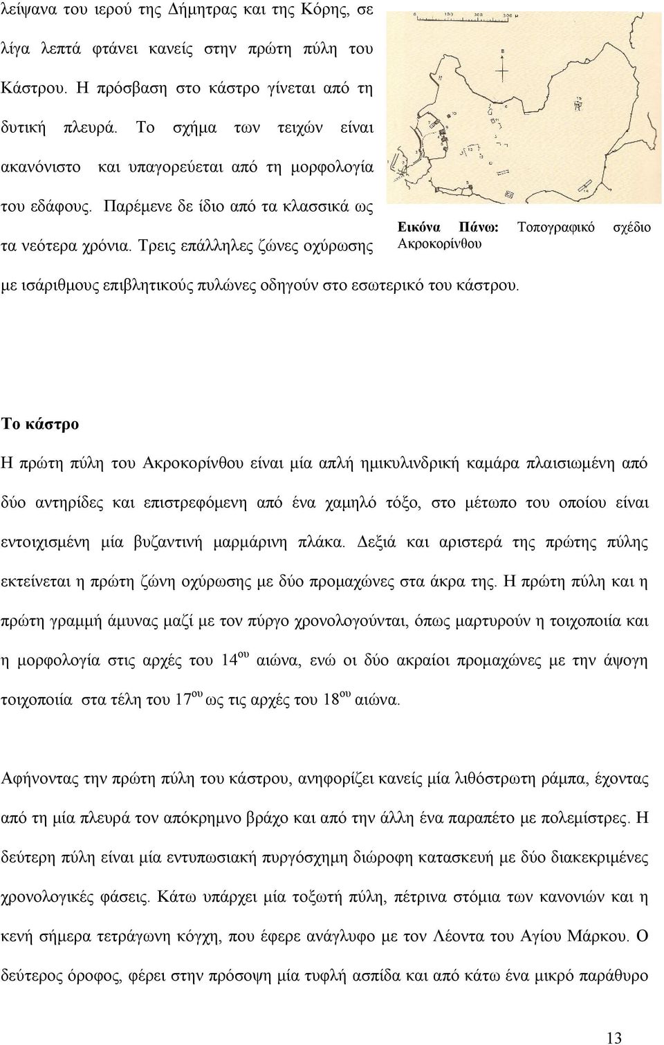 Τρεις επάλληλες ζώνες οχύρωσης Εικόνα Πάνω: Τοπογραφικό σχέδιο Ακροκορίνθου με ισάριθμους επιβλητικούς πυλώνες οδηγούν στο εσωτερικό του κάστρου.