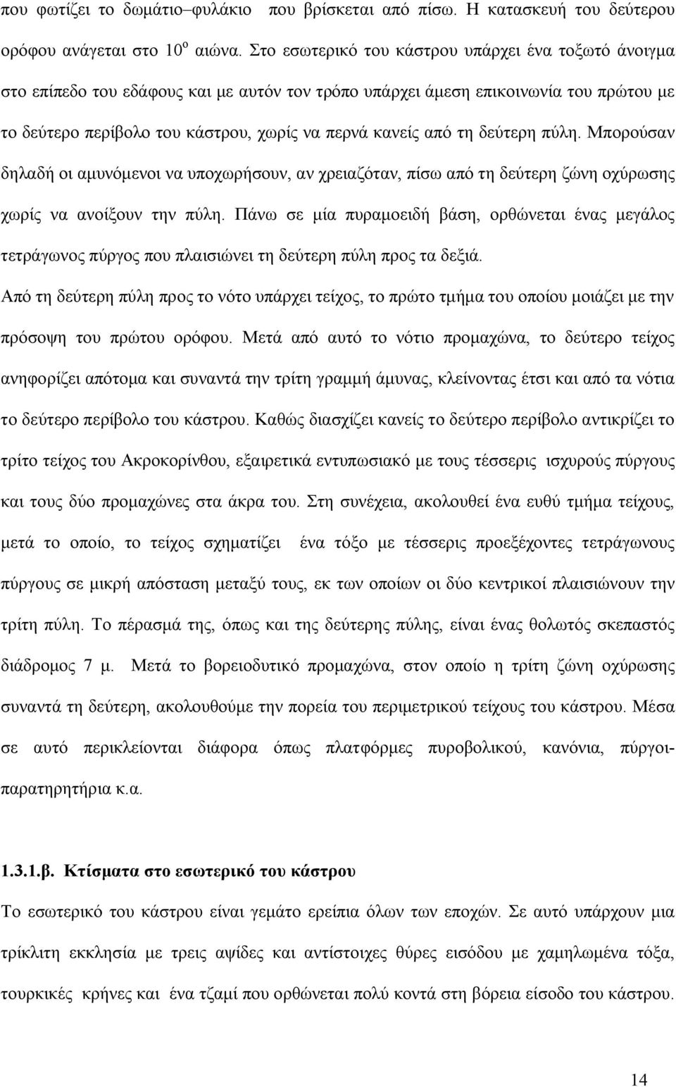 τη δεύτερη πύλη. Μπορούσαν δηλαδή οι αμυνόμενοι να υποχωρήσουν, αν χρειαζόταν, πίσω από τη δεύτερη ζώνη οχύρωσης χωρίς να ανοίξουν την πύλη.