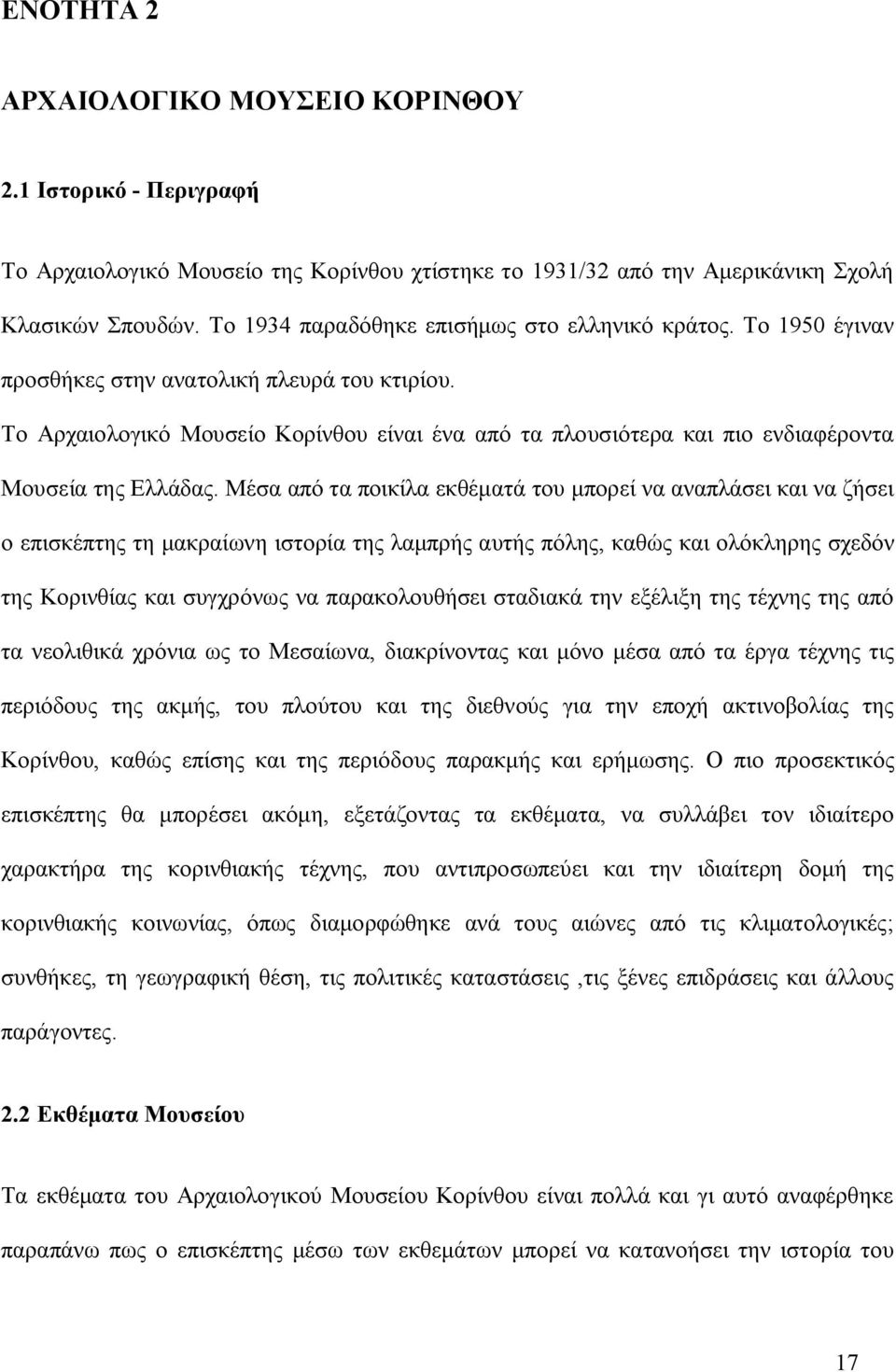 Το Αρχαιολογικό Μουσείο Κορίνθου είναι ένα από τα πλουσιότερα και πιο ενδιαφέροντα Μουσεία της Ελλάδας.