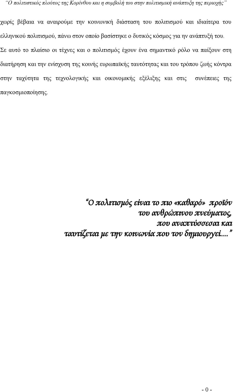 Σε αυτό το πλαίσιο οι τέχνες και ο πολιτισμός έχουν ένα σημαντικό ρόλο να παίξουν στη διατήρηση και την ενίσχυση της κοινής ευρωπαϊκής ταυτότητας και του τρόπου ζωής