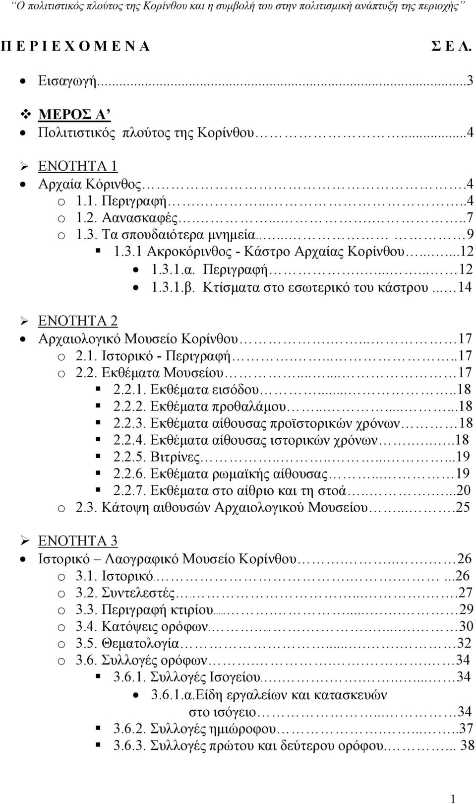 3.1.β. Κτίσματα στο εσωτερικό του κάστρου... 14 ΕΝΟΤΗΤΑ 2 Αρχαιολογικό Μουσείο Κορίνθου.... 17 o 2.1. Ιστορικό - Περιγραφή......17 o 2.2. Εκθέματα Μουσείου...... 17 2.2.1. Εκθέματα εισόδου.....18 2.2.2. Εκθέματα προθαλάμου.