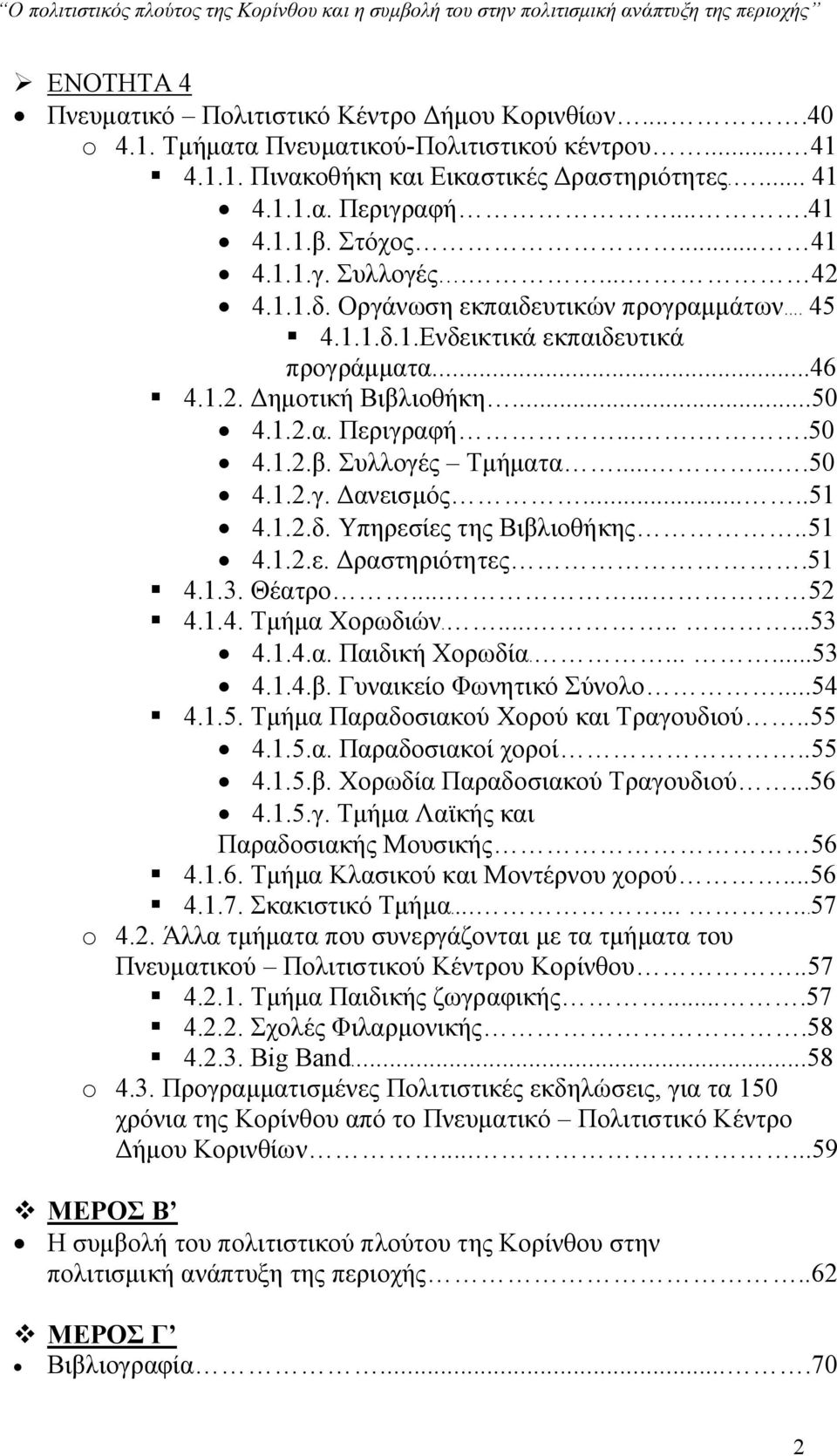 Οργάνωση εκπαιδευτικών προγραμμάτων. 45 4.1.1.δ.1.Ενδεικτικά εκπαιδευτικά προγράμματα...46 4.1.2. Δημοτική Βιβλιοθήκη...50 4.1.2.α. Περιγραφή.....50 4.1.2.β. Συλλογές Τμήματα.......50 4.1.2.γ. Δανεισμός.