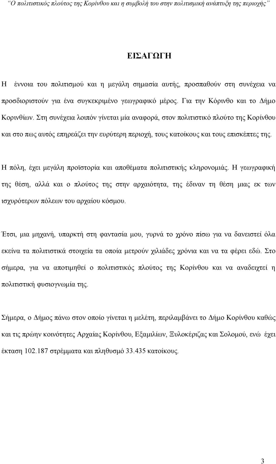 Στη συνέχεια λοιπόν γίνεται μία αναφορά, στον πολιτιστικό πλούτο της Κορίνθου και στο πως αυτός επηρεάζει την ευρύτερη περιοχή, τους κατοίκους και τους επισκέπτες της.