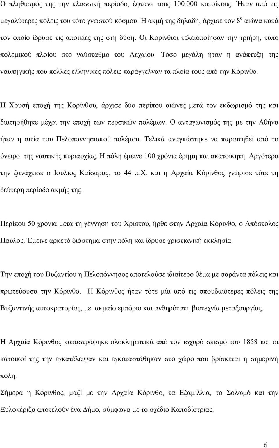 Τόσο μεγάλη ήταν η ανάπτυξη της ναυπηγικής που πολλές ελληνικές πόλεις παράγγελναν τα πλοία τους από την Κόρινθο.