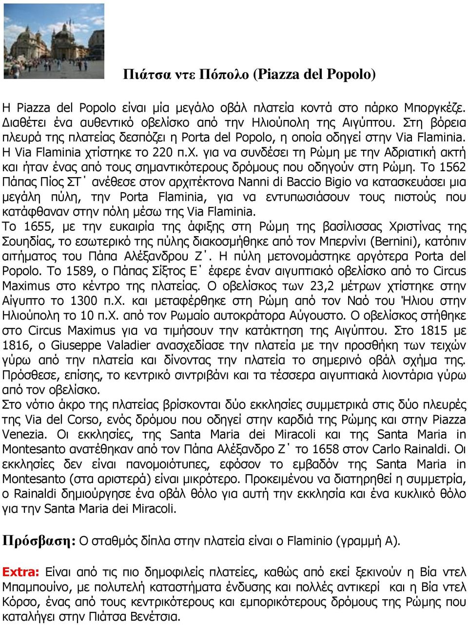 ίστηκε το 220 π.χ. για να συνδέσει τη Ρώμη με την Αδριατική ακτή και ήταν ένας από τους σημαντικότερους δρόμους που οδηγούν στη Ρώμη.