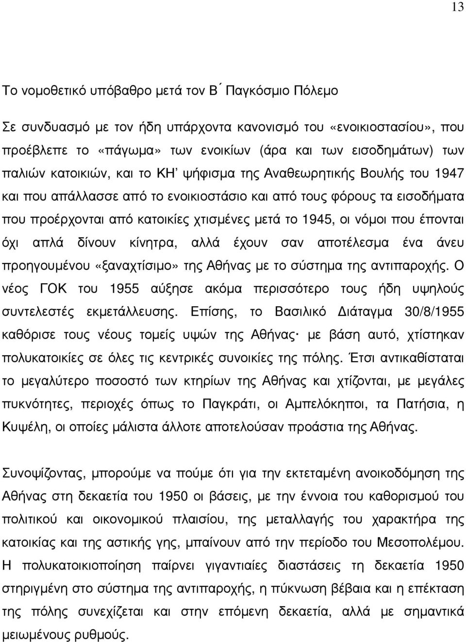 που έπονται όχι απλά δίνουν κίνητρα, αλλά έχουν σαν αποτέλεσµα ένα άνευ προηγουµένου «ξαναχτίσιµο» της Αθήνας µε το σύστηµα της αντιπαροχής.