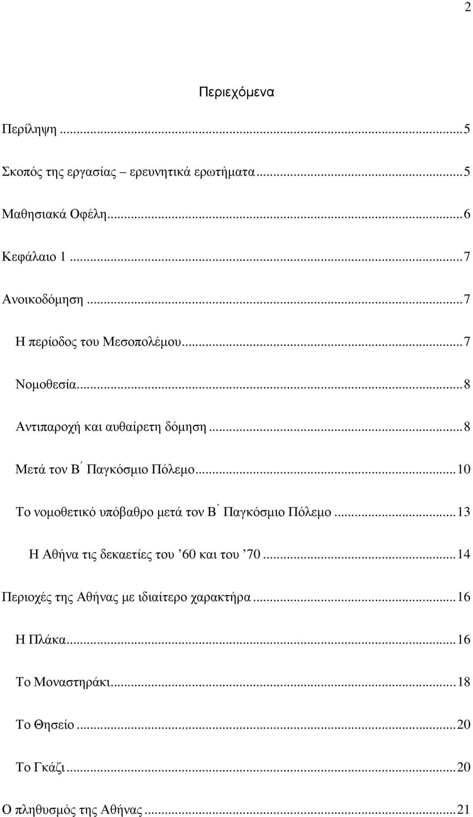 .. 10 Το νοµοθετικό υπόβαθρο µετά τον Β Παγκόσµιο Πόλεµο... 13 Η Αθήνα τις δεκαετίες του 60 και του 70.