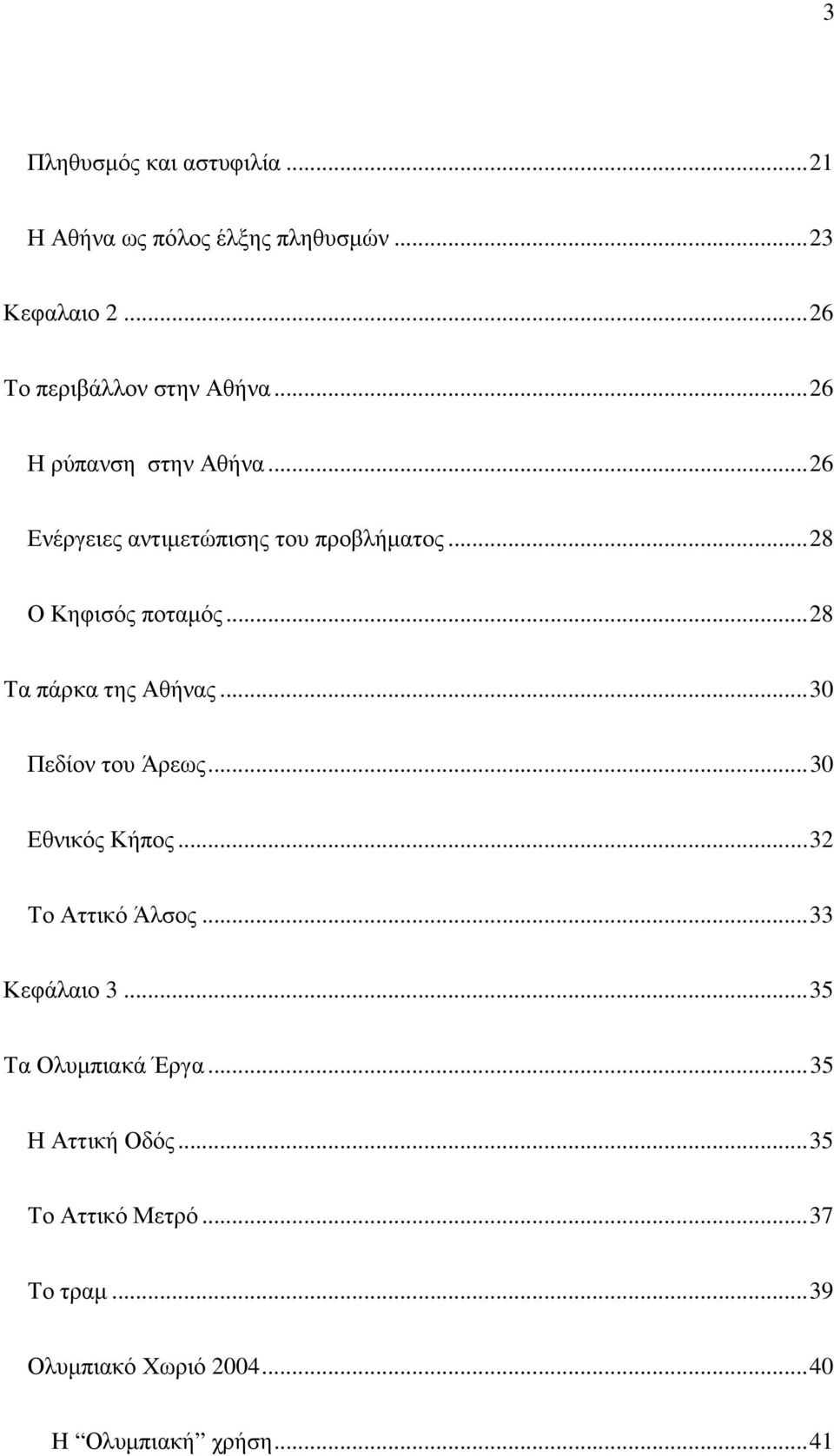 .. 28 Τα πάρκα της Αθήνας... 30 Πεδίον του Άρεως... 30 Εθνικός Κήπος... 32 Το Αττικό Άλσος... 33 Κεφάλαιο 3.