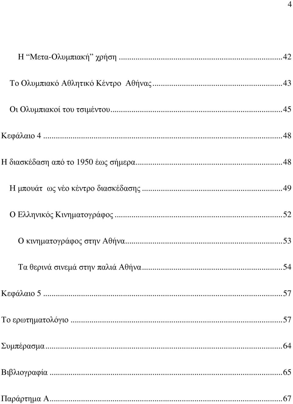 .. 49 Ο Ελληνικός Κινηµατογράφος... 52 Ο κινηµατογράφος στην Aθήνα.