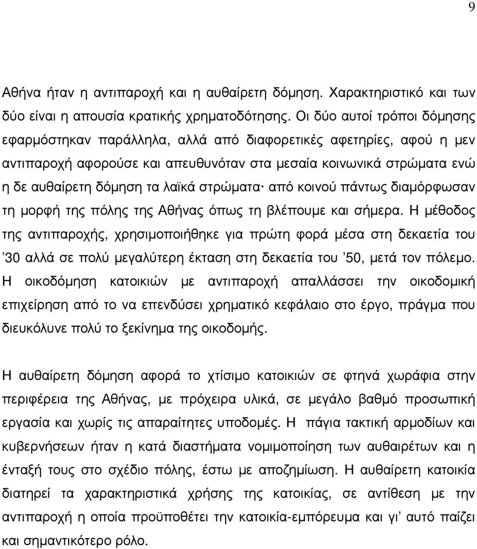 στρώµατα από κοινού πάντως διαµόρφωσαν τη µορφή της πόλης της Αθήνας όπως τη βλέπουµε και σήµερα.