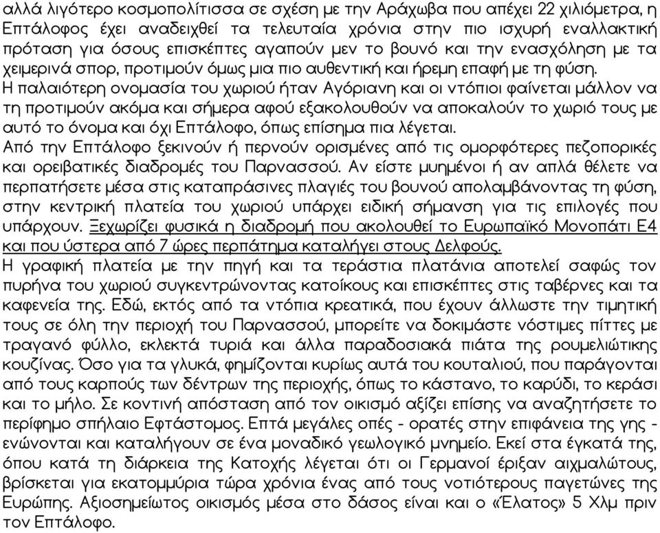 Η παλαιότερη ονομασία του χωριού ήταν Αγόριανη και οι ντόπιοι φαίνεται μάλλον να τη προτιμούν ακόμα και σήμερα αφού εξακολουθούν να αποκαλούν το χωριό τους με αυτό το όνομα και όχι Επτάλοφο, όπως