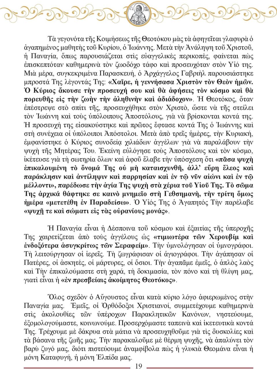 Μιὰ μέρα, συγκεκριμένα Παρασκευή, ὁ Ἀρχάγγελος Γαβριὴλ παρουσιάστηκε μπροστά Της λέγοντάς Της: «Χαῖρε, ἡ γεννήσασα Χριστὸν τὸν Θεὸν ἡμῶν.