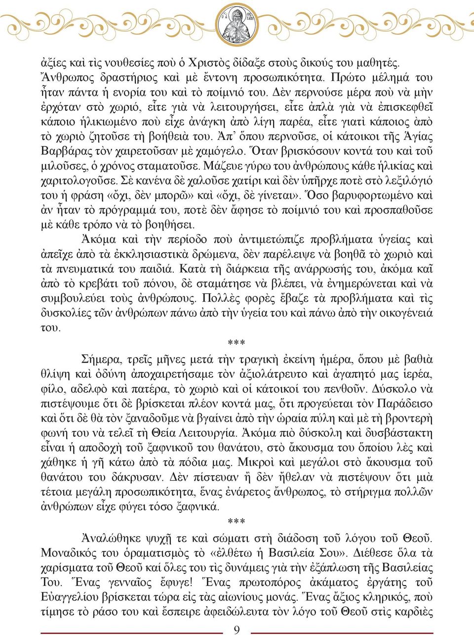 βοήθειὰ του. Ἀπ ὅπου περνοῦσε, οἱ κάτοικοι τῆς Ἁγίας Βαρβάρας τὸν χαιρετοῦσαν μὲ χαμόγελο. Ὅταν βρισκόσουν κοντά του καὶ τοῦ μιλοῦσες, ὁ χρόνος σταματοῦσε.