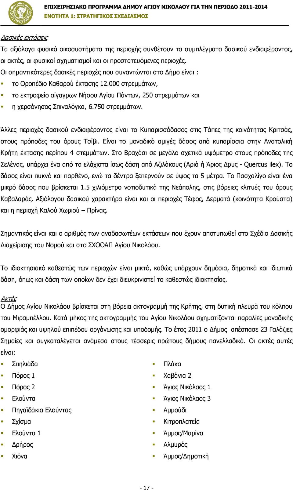 000 στρεµµάτων, το εκτροφείο αίγαγρων Νήσου Αγίου Πάντων, 250 στρεµµάτων και η χερσόνησος Σπιναλόγκα, 6.750 στρεµµάτων.