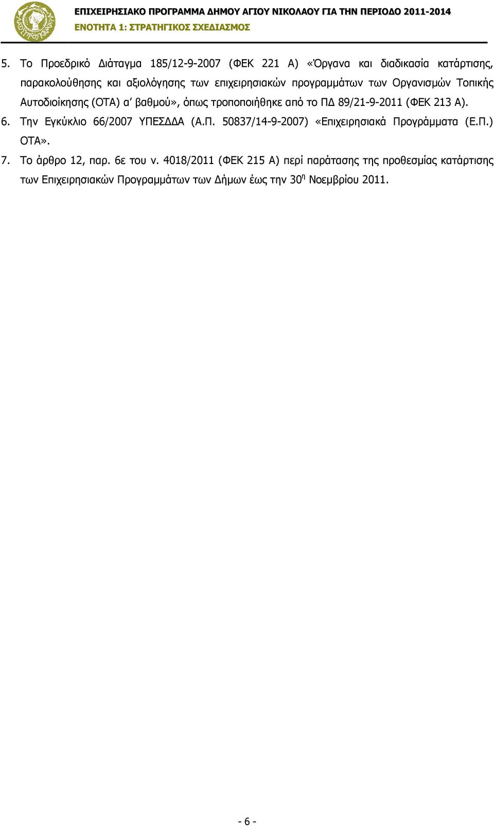 213 Α). 6. Την Εγκύκλιο 66/2007 ΥΠΕΣ Α (Α.Π. 50837/14-9-2007) «Επιχειρησιακά Προγράµµατα (Ε.Π.) ΟΤΑ». 7. Το άρθρο 12, παρ.