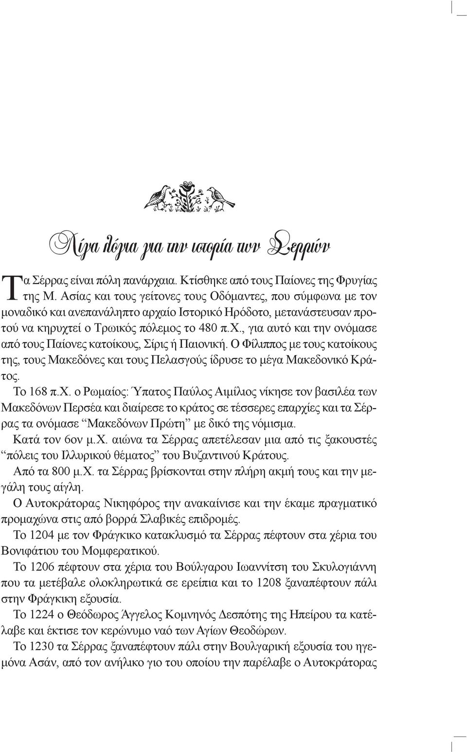 Ο Φίλιππος με τους κατοίκους της, τους Μακεδόνες και τους Πελασγούς ίδρυσε το μέγα Μακεδονικό Κράτος. Το 168 π.χ.