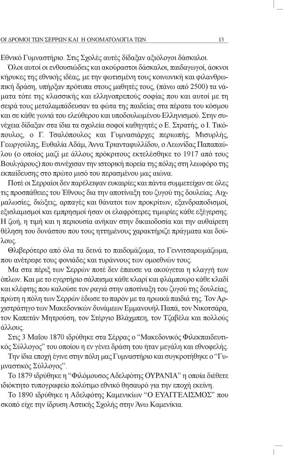 2500) τα νάματα τότε της κλασσικής και ελληνοπρεπούς σοφίας που και αυτοί με τη σειρά τους μεταλαμπάδευσαν τα φώτα της παιδείας στα πέρατα του κόσμου και σε κάθε γωνιά του ελεύθερου και υποδουλωμένου