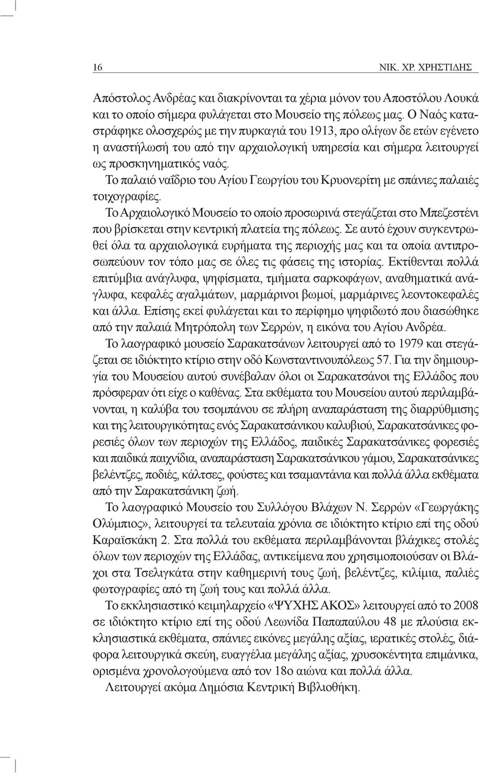 Το παλαιό ναΐδριο του Αγίου Γεωργίου του Κρυονερίτη με σπάνιες παλαιές τοιχογραφίες.