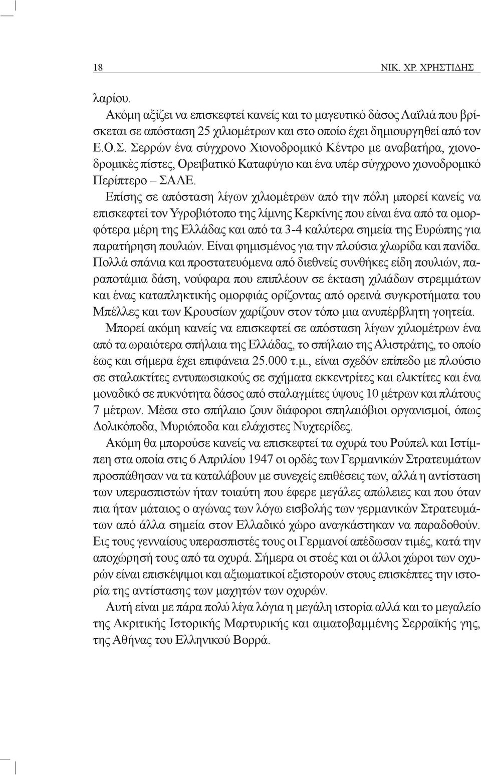 Ευρώπης για παρατήρηση πουλιών. Είναι φημισμένος για την πλούσια χλωρίδα και πανίδα.