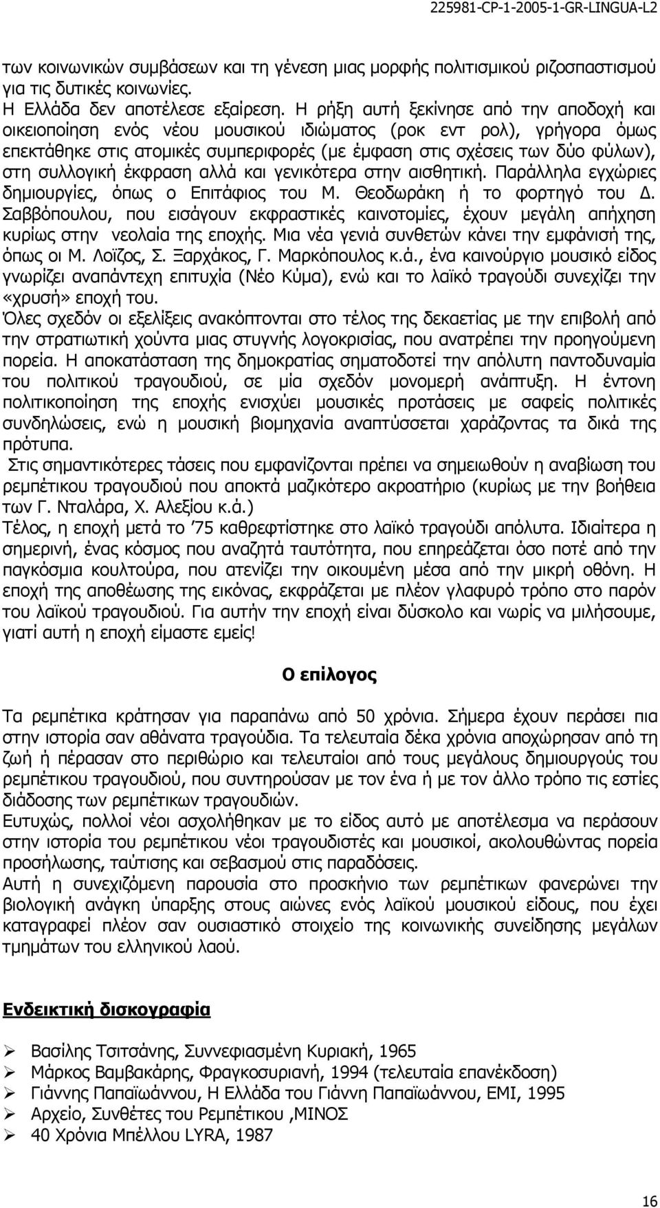 συλλογική έκφραση αλλά και γενικότερα στην αισθητική. Παράλληλα εγχώριες δηµιουργίες, όπως ο Επιτάφιος του Μ. Θεοδωράκη ή το φορτηγό του.