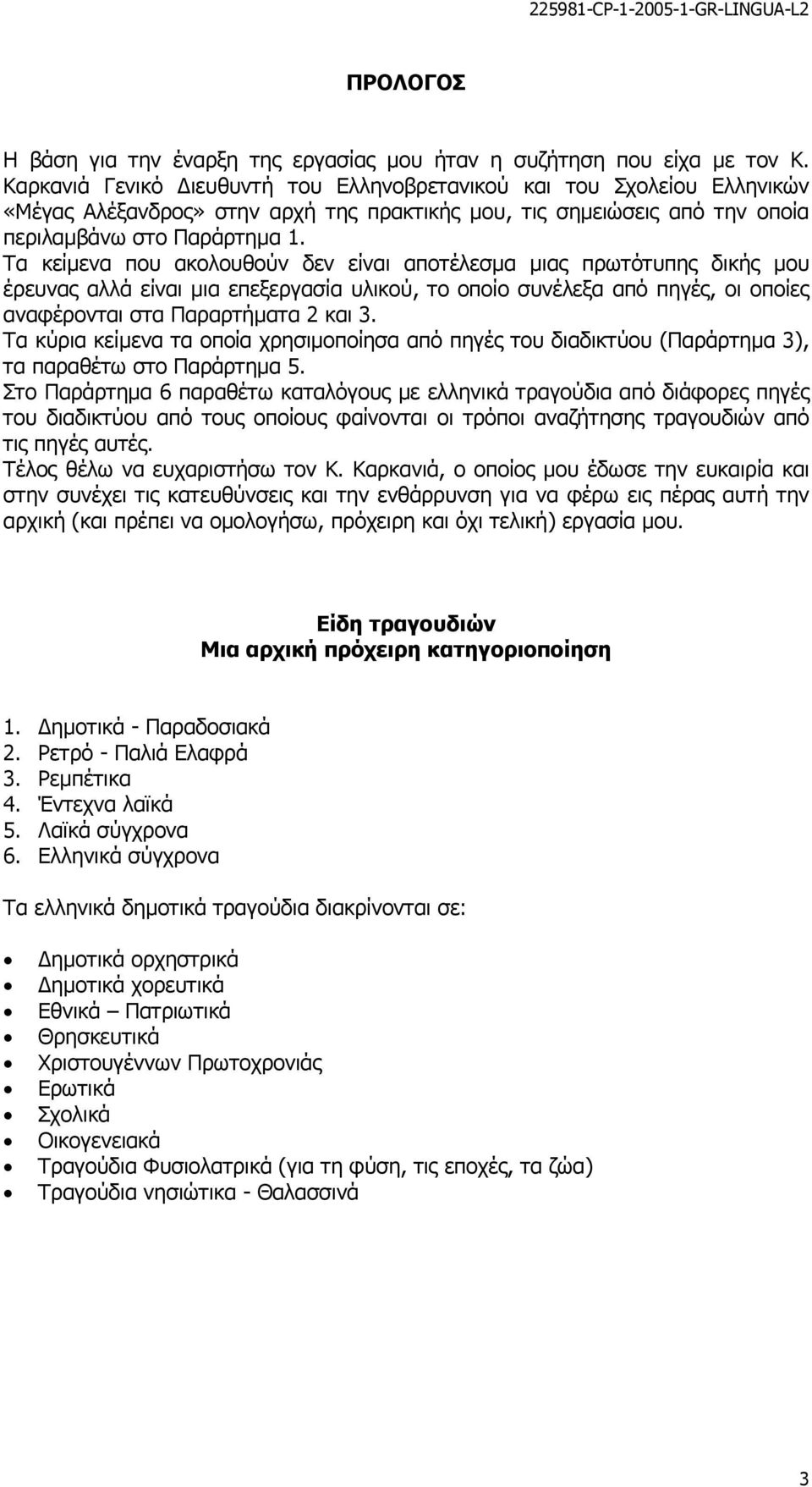 Τα κείµενα που ακολουθούν δεν είναι αποτέλεσµα µιας πρωτότυπης δικής µου έρευνας αλλά είναι µια επεξεργασία υλικού, το οποίο συνέλεξα από πηγές, οι οποίες αναφέρονται στα Παραρτήµατα 2 και 3.