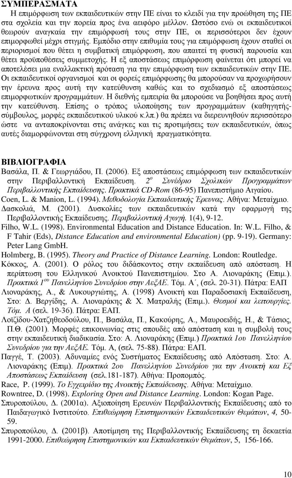 Εμπόδιο στην επιθυμία τους για επιμόρφωση έχουν σταθεί οι περιορισμοί που θέτει η συμβατική επιμόρφωση, που απαιτεί τη φυσική παρουσία και θέτει προϋποθέσεις συμμετοχής.