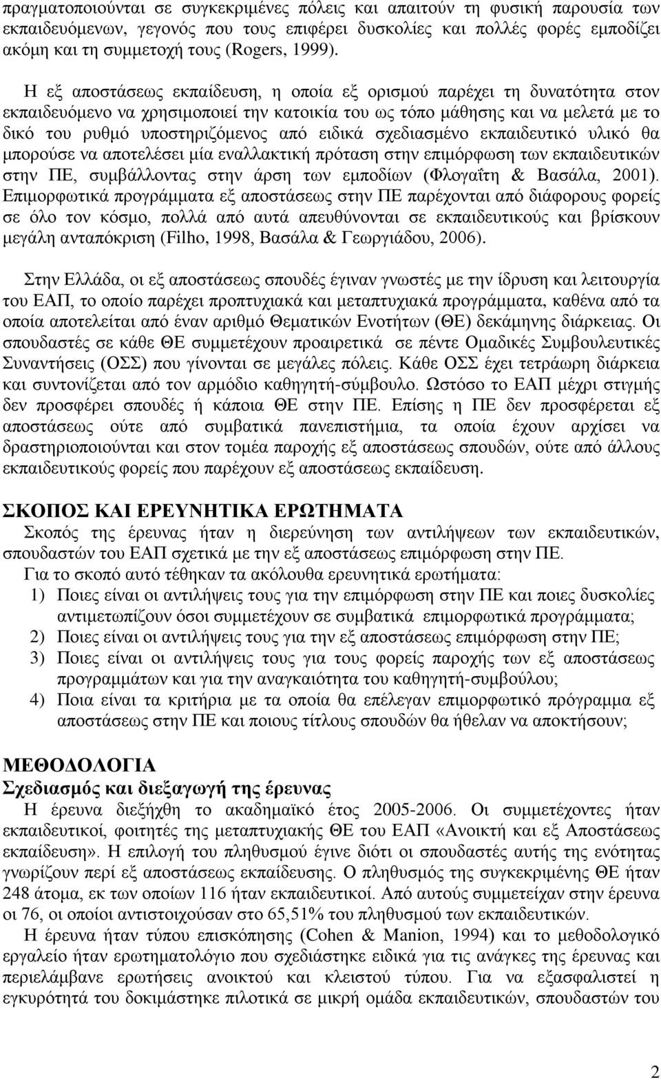 σχεδιασμένο εκπαιδευτικό υλικό θα μπορούσε να αποτελέσει μία εναλλακτική πρόταση στην επιμόρφωση των εκπαιδευτικών στην ΠΕ, συμβάλλοντας στην άρση των εμποδίων (Φλογαΐτη & Βασάλα, 2001).