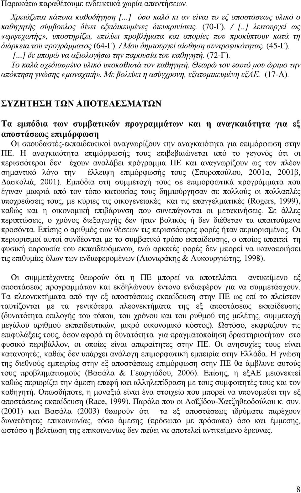 ..] δε μπορώ να αξιολογήσω την παρουσία του καθηγητή. (72-Γ). Το καλά σχεδιασμένο υλικό υποκαθιστά τον καθηγητή. Θεωρώ τον εαυτό μου ώριμο την απόκτηση γνώσης «μοναχική».