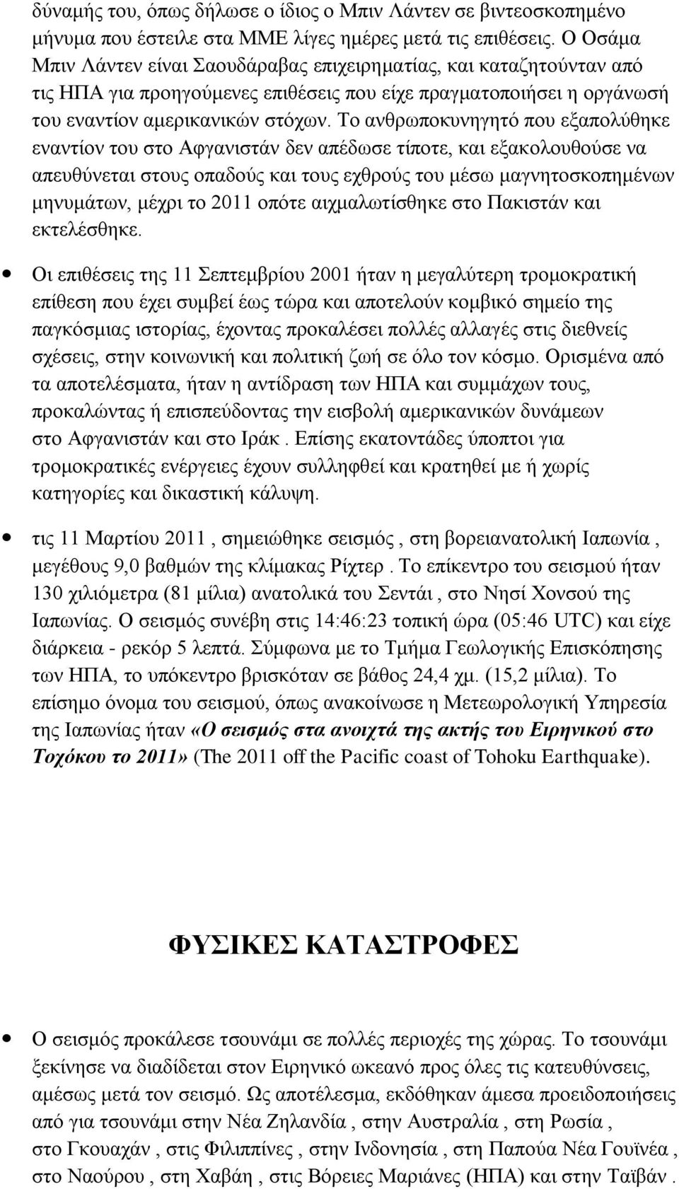 Σν αλζξσπνθπλεγεηό πνπ εμαπνιύζεθε ελαληίνλ ηνπ ζην Αθγαληζηάλ δελ απέδσζε ηίπνηε, θαη εμαθνινπζνύζε λα απεπζύλεηαη ζηνπο νπαδνύο θαη ηνπο ερζξνύο ηνπ κέζσ καγλεηνζθνπεκέλσλ κελπκάησλ, κέρξη ην 2011