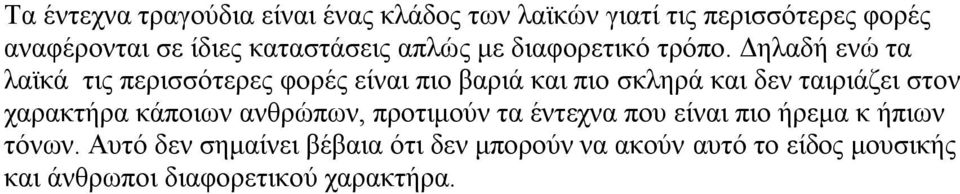 Γειαδή ελώ ηα ιατθά ηηο πεξηζζόηεξεο θνξέο είλαη πην βαξηά θαη πην ζθιεξά θαη δελ ηαηξηάδεη ζηνλ ραξαθηήξα