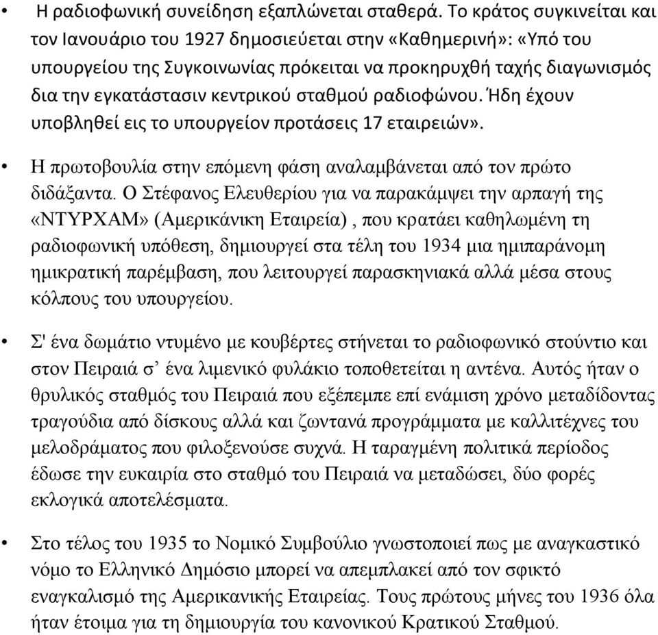 ραδιοφώνου. Ήδη ζχουν υποβληθεί εισ το υπουργείον προτάςεισ 17 εταιρειών». Ζ πξσηνβνπιία ζηελ επόκελε θάζε αλαιακβάλεηαη από ηνλ πξώην δηδάμαληα.